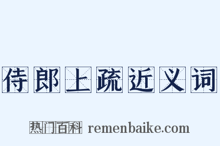 侍郎上疏近义词是什么意思的图片